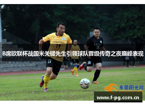 B席欧联杯战国米关键先生引领球队晋级传奇之夜巅峰表现