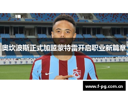 奥坎波斯正式加盟蒙特雷开启职业新篇章