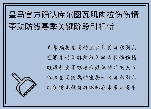 皇马官方确认库尔图瓦肌肉拉伤伤情牵动防线赛季关键阶段引担忧