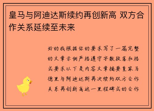 皇马与阿迪达斯续约再创新高 双方合作关系延续至未来