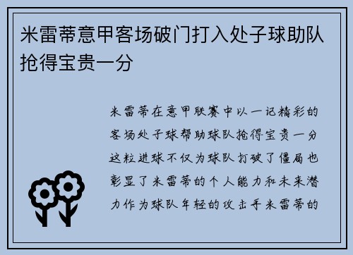米雷蒂意甲客场破门打入处子球助队抢得宝贵一分