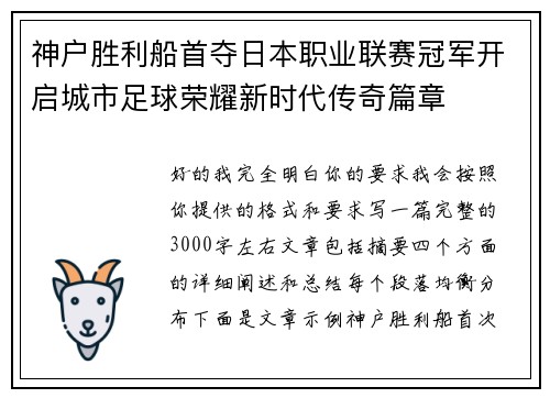 神户胜利船首夺日本职业联赛冠军开启城市足球荣耀新时代传奇篇章