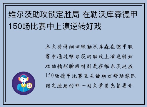 维尔茨助攻锁定胜局 在勒沃库森德甲150场比赛中上演逆转好戏