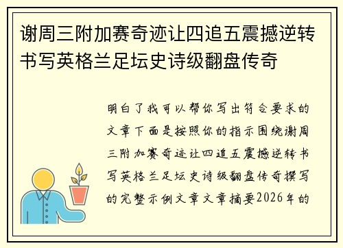 谢周三附加赛奇迹让四追五震撼逆转书写英格兰足坛史诗级翻盘传奇