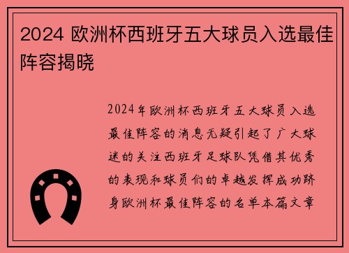 2024 欧洲杯西班牙五大球员入选最佳阵容揭晓 
