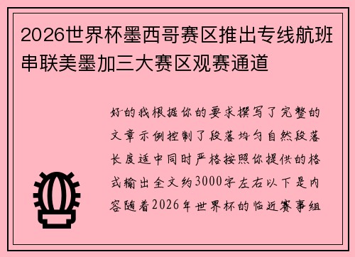 2026世界杯墨西哥赛区推出专线航班串联美墨加三大赛区观赛通道