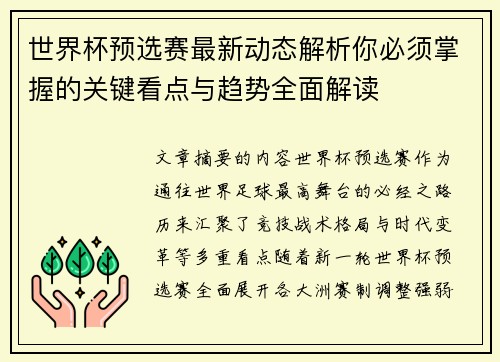世界杯预选赛最新动态解析你必须掌握的关键看点与趋势全面解读