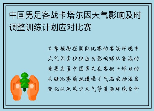 中国男足客战卡塔尔因天气影响及时调整训练计划应对比赛