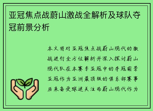 亚冠焦点战蔚山激战全解析及球队夺冠前景分析