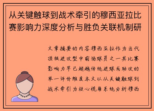 从关键触球到战术牵引的穆西亚拉比赛影响力深度分析与胜负关联机制研究