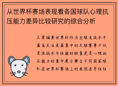 从世界杯赛场表现看各国球队心理抗压能力差异比较研究的综合分析