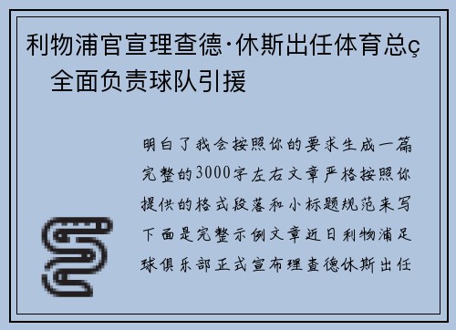 利物浦官宣理查德·休斯出任体育总监全面负责球队引援