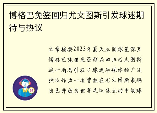博格巴免签回归尤文图斯引发球迷期待与热议