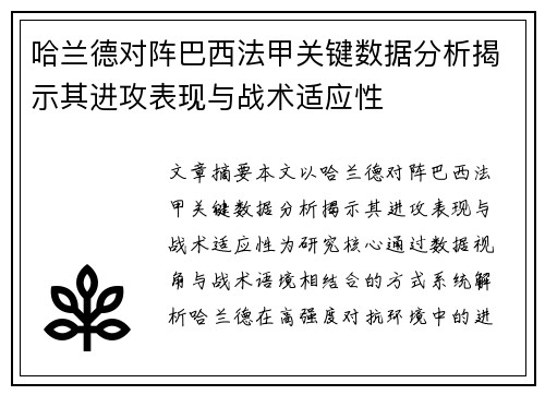 哈兰德对阵巴西法甲关键数据分析揭示其进攻表现与战术适应性