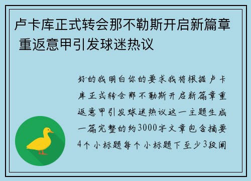 卢卡库正式转会那不勒斯开启新篇章 重返意甲引发球迷热议