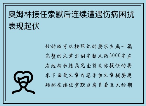 奥姆林接任索默后连续遭遇伤病困扰表现起伏