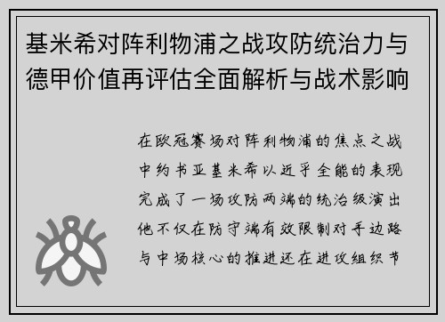 基米希对阵利物浦之战攻防统治力与德甲价值再评估全面解析与战术影响