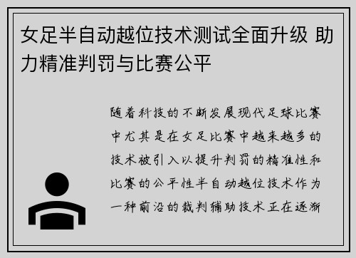 女足半自动越位技术测试全面升级 助力精准判罚与比赛公平