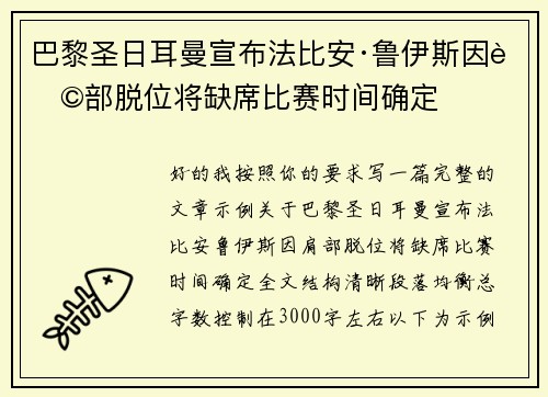 巴黎圣日耳曼宣布法比安·鲁伊斯因肩部脱位将缺席比赛时间确定