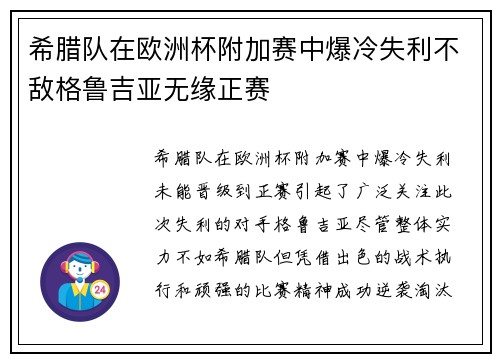希腊队在欧洲杯附加赛中爆冷失利不敌格鲁吉亚无缘正赛