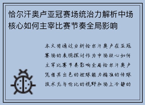 恰尔汗奥卢亚冠赛场统治力解析中场核心如何主宰比赛节奏全局影响