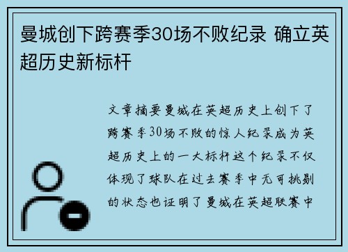 曼城创下跨赛季30场不败纪录 确立英超历史新标杆