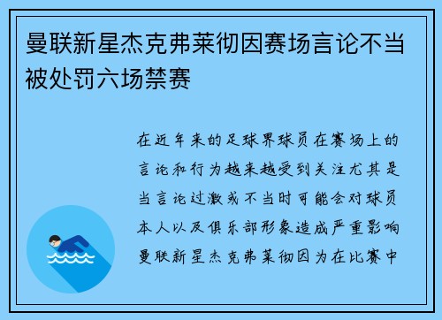 曼联新星杰克弗莱彻因赛场言论不当被处罚六场禁赛