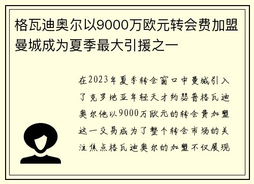 格瓦迪奥尔以9000万欧元转会费加盟曼城成为夏季最大引援之一