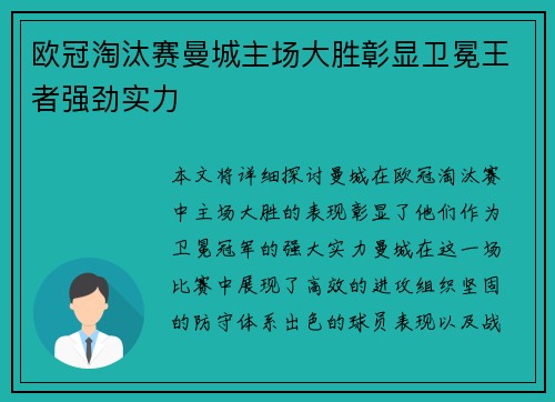 欧冠淘汰赛曼城主场大胜彰显卫冕王者强劲实力