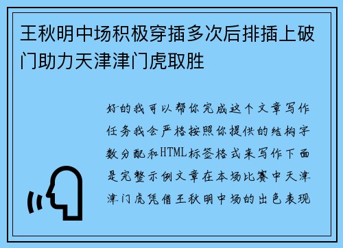 王秋明中场积极穿插多次后排插上破门助力天津津门虎取胜