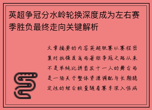 英超争冠分水岭轮换深度成为左右赛季胜负最终走向关键解析