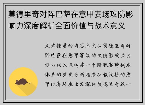 莫德里奇对阵巴萨在意甲赛场攻防影响力深度解析全面价值与战术意义