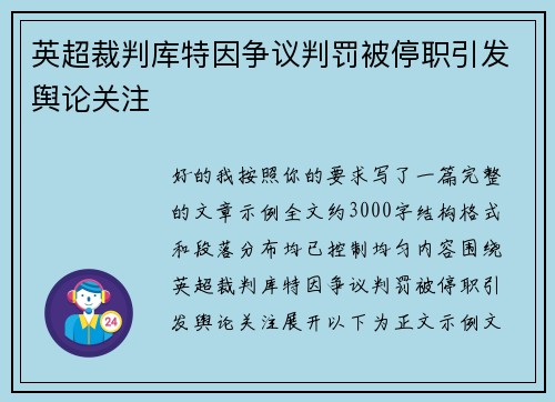 英超裁判库特因争议判罚被停职引发舆论关注
