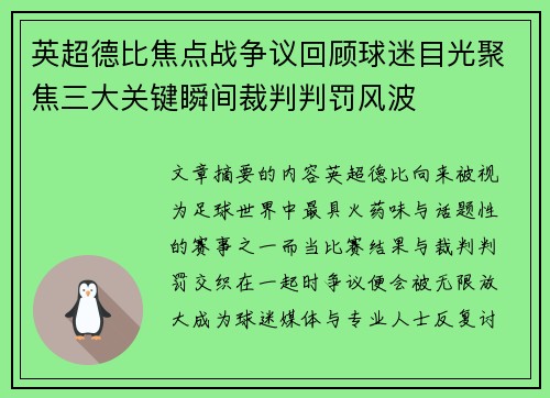 英超德比焦点战争议回顾球迷目光聚焦三大关键瞬间裁判判罚风波