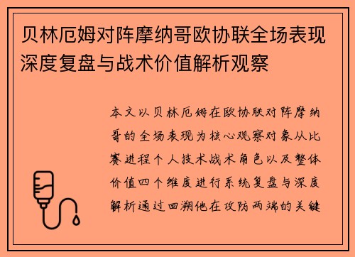 贝林厄姆对阵摩纳哥欧协联全场表现深度复盘与战术价值解析观察