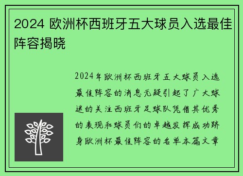 2024 欧洲杯西班牙五大球员入选最佳阵容揭晓 