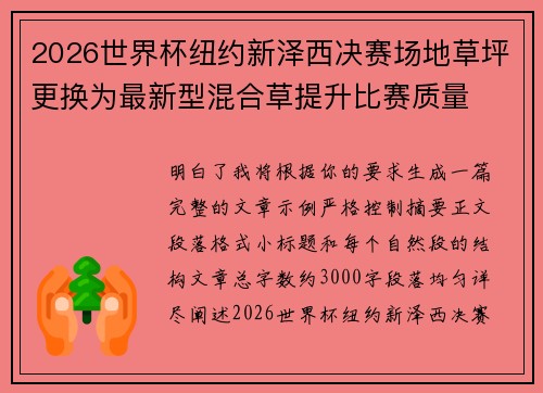 2026世界杯纽约新泽西决赛场地草坪更换为最新型混合草提升比赛质量