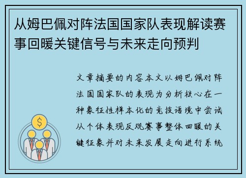 从姆巴佩对阵法国国家队表现解读赛事回暖关键信号与未来走向预判