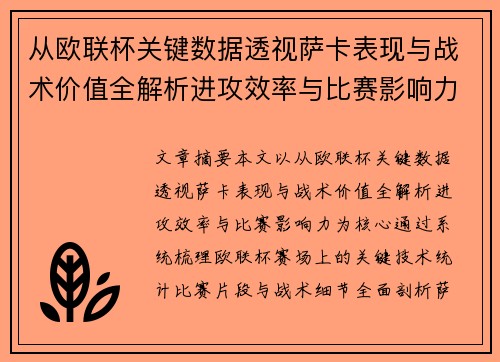 从欧联杯关键数据透视萨卡表现与战术价值全解析进攻效率与比赛影响力