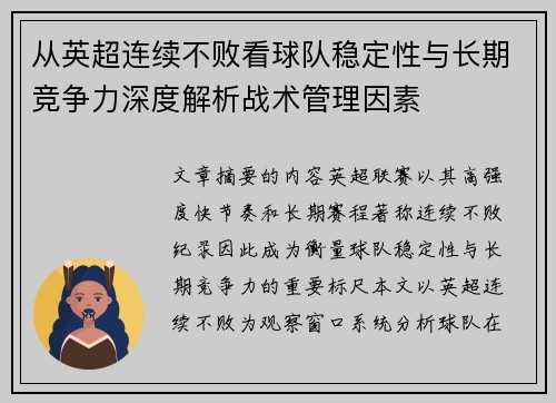 从英超连续不败看球队稳定性与长期竞争力深度解析战术管理因素