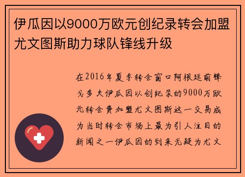 伊瓜因以9000万欧元创纪录转会加盟尤文图斯助力球队锋线升级