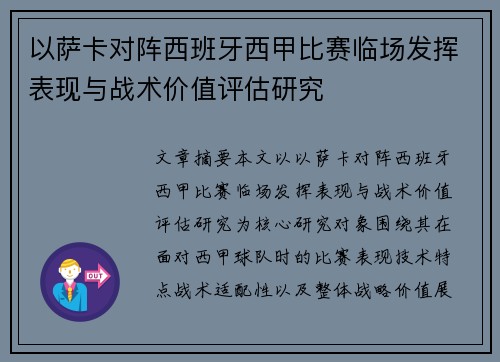 以萨卡对阵西班牙西甲比赛临场发挥表现与战术价值评估研究