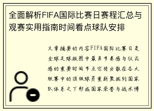 全面解析FIFA国际比赛日赛程汇总与观赛实用指南时间看点球队安排