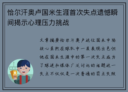 恰尔汗奥卢国米生涯首次失点遗憾瞬间揭示心理压力挑战